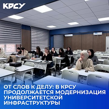 From words to deeds: KRSU continues to modernize its university infrastructure